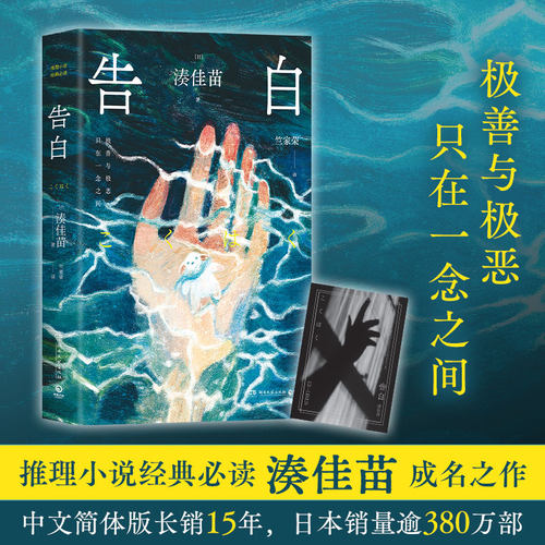当当网 告白2025新版 推理小说经典湊佳苗成名之作 中文简体版长销15年 日本销量逾380万部 现代文学悬疑惊悚推理小说正版畅销书籍