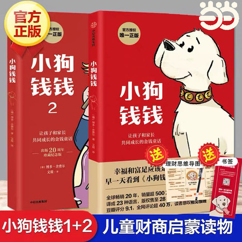 小狗钱钱1+2全套2册财商培养绘本
