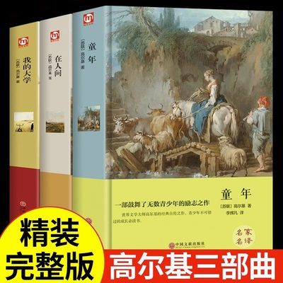 全3册精装高尔基三部曲在人间童年我的大学母亲青少年推荐读物文学名著名家名译书系列小学初中高中世界名著课外阅读书籍