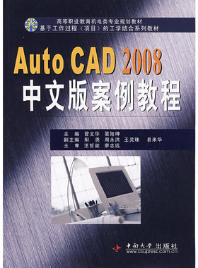 AutoCAD2008中文版案例教程