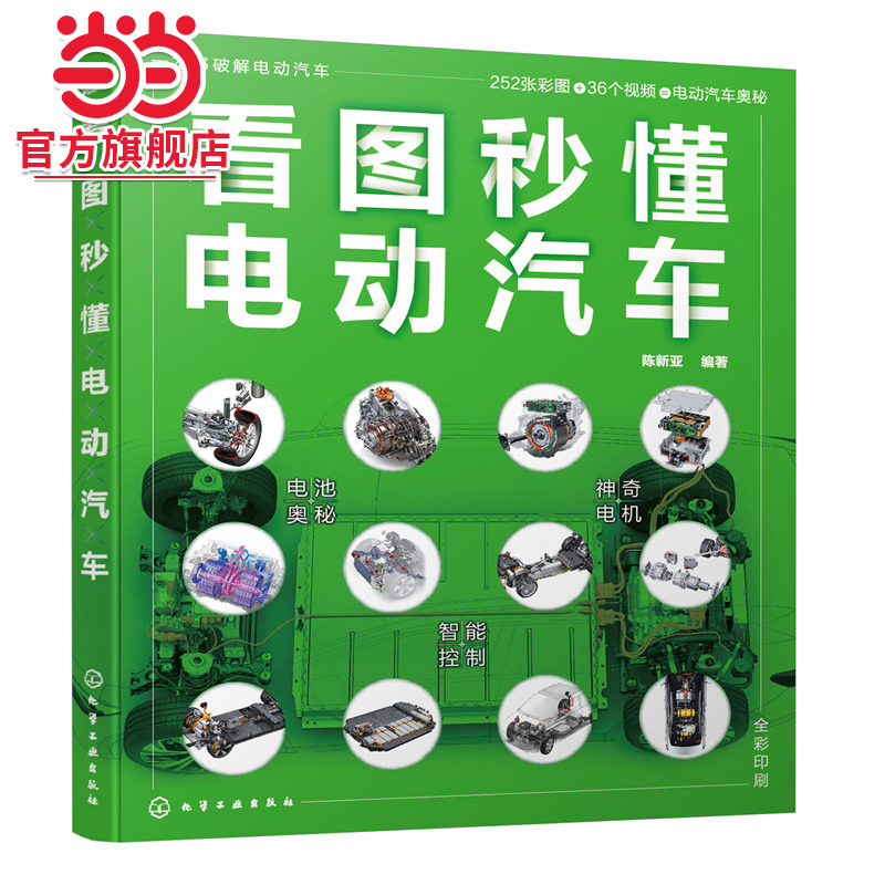 当当网 看图秒懂电动汽车 陈新亚 化学工业出版社 正版书籍