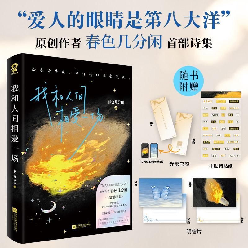 当当网【赠书签 贴纸 明信片】我和人间相爱一场 爱人的眼睛是第八大洋 春色几分闲著 诗歌散文现代文学浪漫诗集 正版畅销书籍