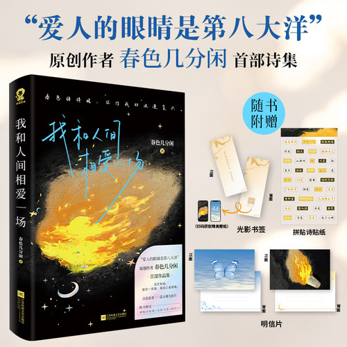 当当网【赠书签 贴纸 明信片】我和人间相爱一场 爱人的眼睛是第八大洋 春色几分闲著 诗歌散文现代文学浪漫诗集 正版畅销书籍
