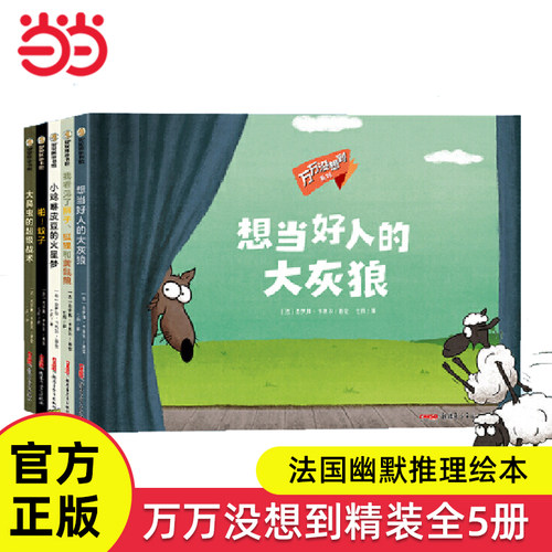 万万没想到系列精装全套5册绘本