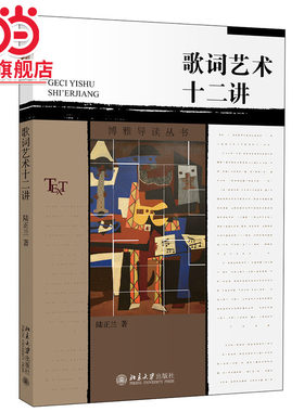 [当当网]歌词艺术十二讲  陆正兰著9787301263273北京大学出版社博雅导读丛书正版图书