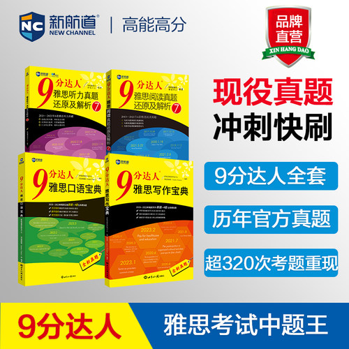 【九分阅读7+听力7+写作4+口语宝典】新航道9分达人雅思真题还原及解析IELTS考试专项训练资料 可搭配剑桥19剑雅王陆顾家北刘洪波