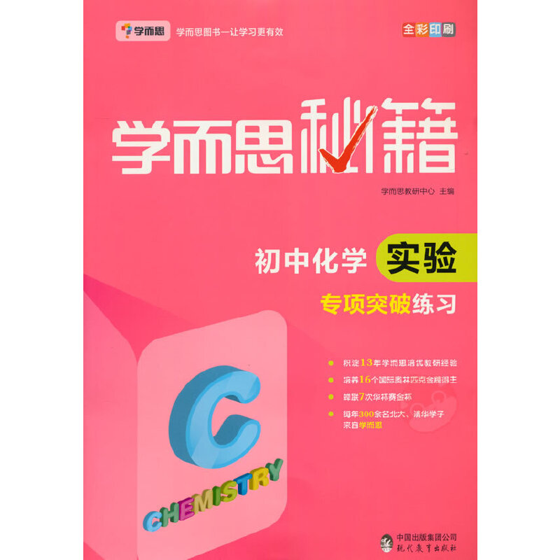 学而思 新版学而思秘籍·初中化学实验专项突破练习（中学教辅 初三中考化学复习资料）