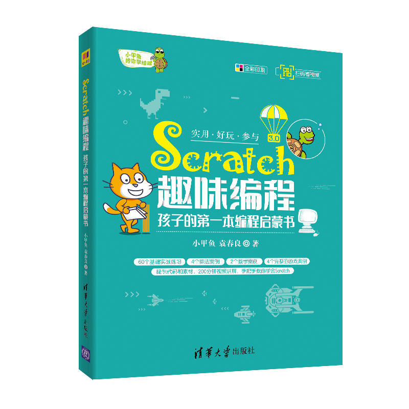 Scratch趣味编程：孩子的第一本编程启蒙书 小甲鱼系列 程序设计 清华大学出版社 正版书籍 书籍/杂志/报纸 程序设计（新） 原图主图