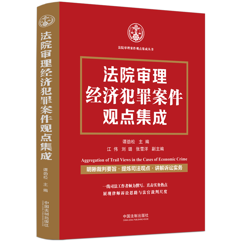 法院审理经济犯罪案件观点集成