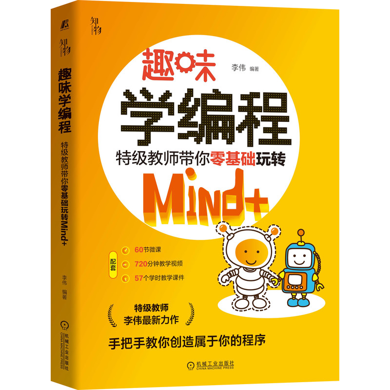 当当网 趣味学编程：特级教师带你零基础玩转Mind+ 知物科普 计算机网络 程序设计（新） 机械工业出版社 正版书籍 书籍/杂志/报纸 程序设计（新） 原图主图