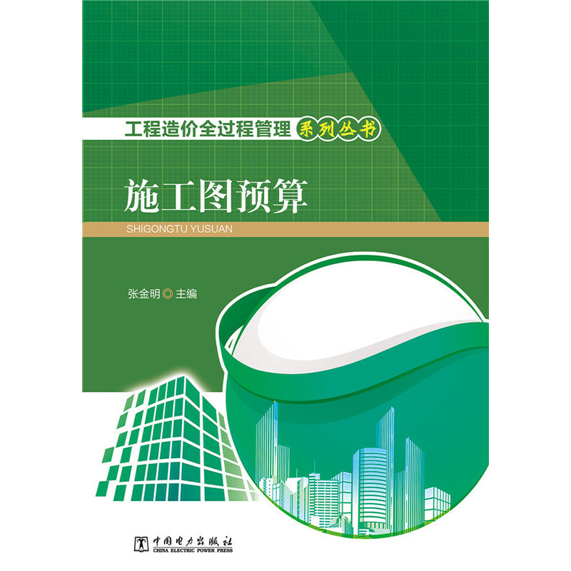 工程造价全过程管理系列丛书  施工图预算.张金明9787512382954