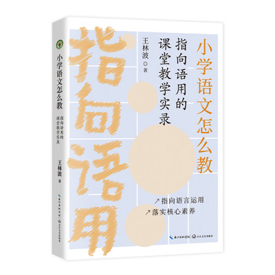 小学语文怎么教——指向语用的课堂教学实录（大教育书系）