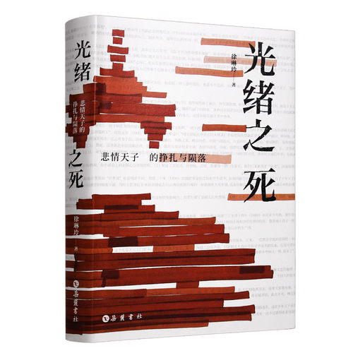 当当网 光绪之死 徐琳玲 岳麓书社 正版书籍