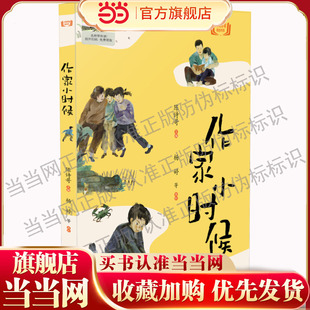 当当正版 作家小时候2025寒假百班千人四年级小学生推荐阅读 9-12岁青少年儿童文学成长图书课外阅读书籍寒假课外推荐阅读书籍