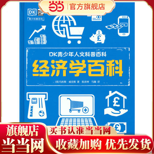 当当网正版童书 DK青少年人文科普百科 经济学百科