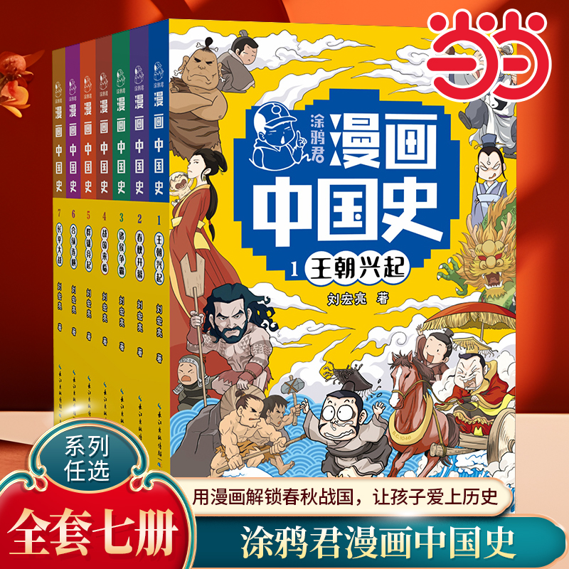 涂鸦君漫画中国史全套7册