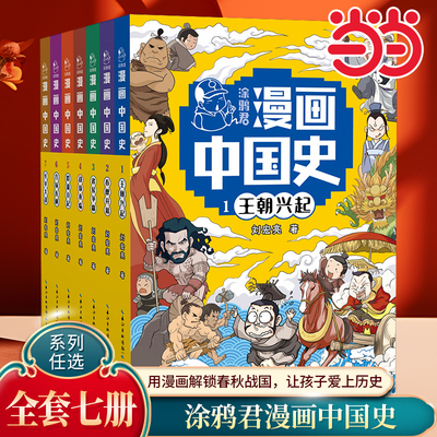 涂鸦君漫画中国史全套7册