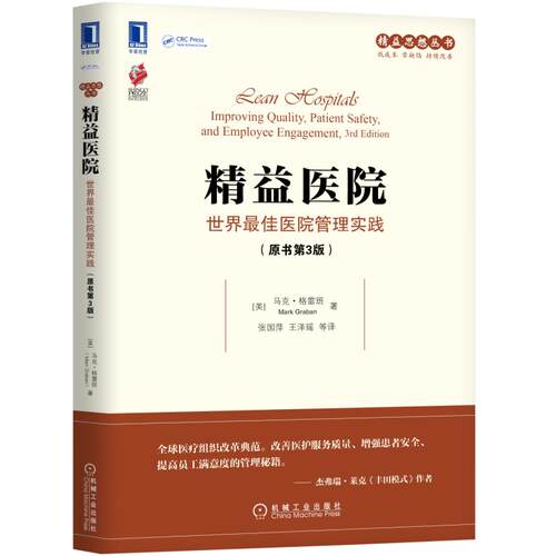 当当网 精益医院：世界医院管理实践（原书第3版） 医学卫生 医院管理 机械工业出版社 正版书籍