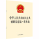 中华人民共和国民法典婚姻家庭编·继承编 当当网 法律出版 书籍 正版 社