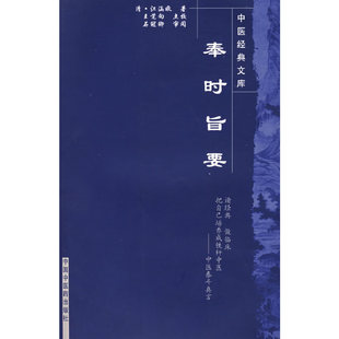 当当网 奉时旨要——中医经典文库 中医 中国中医药出版社  正版书籍