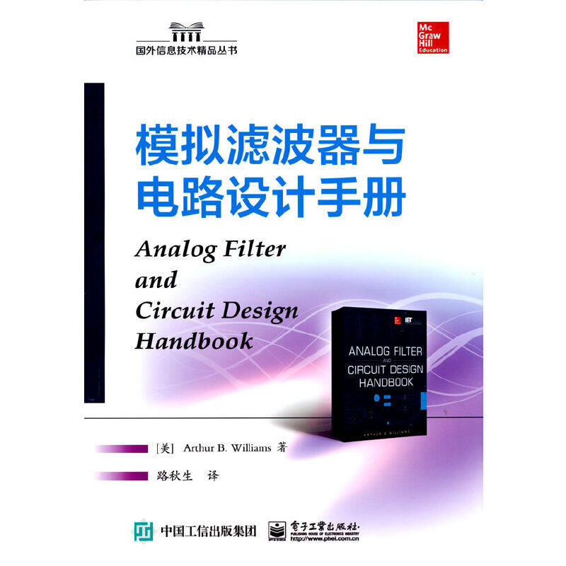 当当网 模拟滤波器与电路设计手册 路秋生；（美）Arthur B. Williams（亚瑟 B. 威廉姆斯） 电子工业怎么样,好用不?