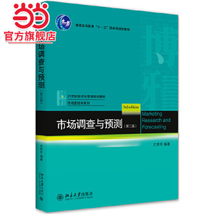 [当当网]市场调查与预测（第三版）  庄贵军著9787301316566北京大学出版社21世纪经济与管理规划教材·市场营销学系列正版图书