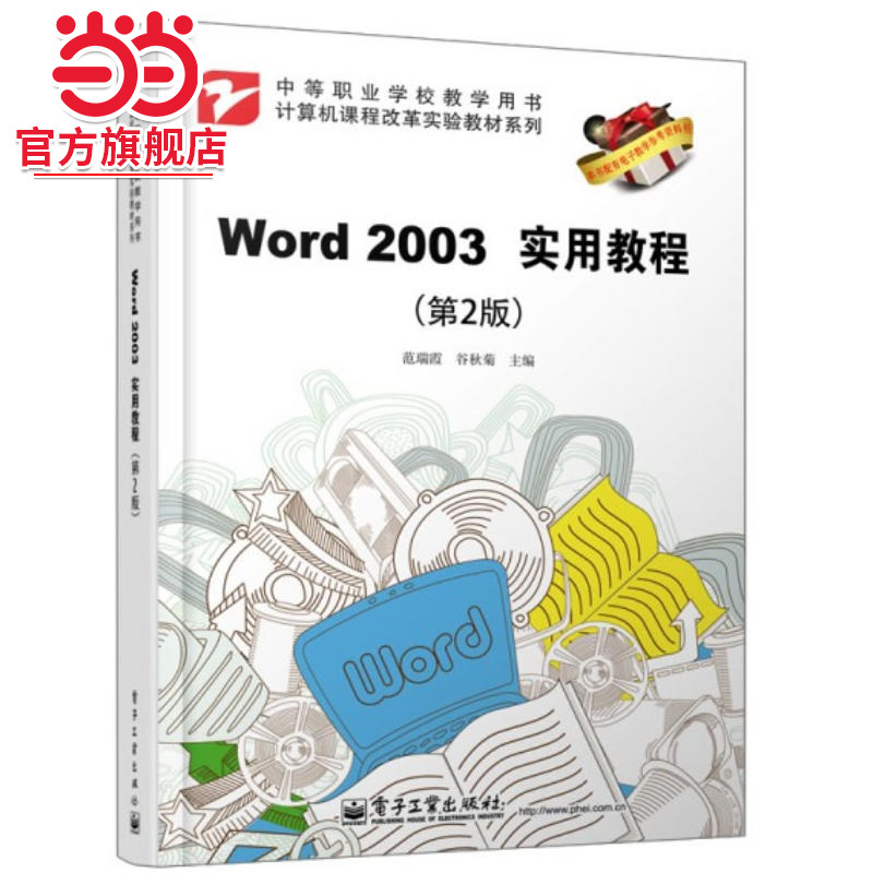 Word 2003实用教程（第2版）.范瑞霞，谷秋菊　主编/9787121201622电子工业出版社