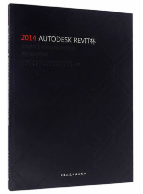 当当网 2014AUTODESKREVIT杯全国大学生可持续建筑设计竞赛获奖设计作品集 全国高等学校建筑学学科专业指导委