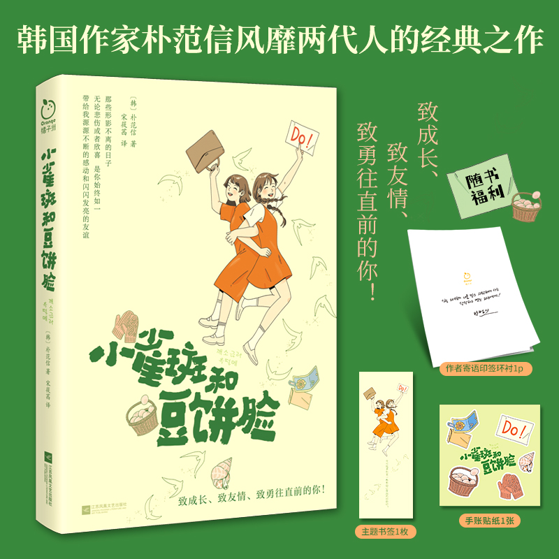 当当网 小雀斑和豆饼脸（作者寄语印签）随书赠书签、手账贴纸，韩国作家朴范信风靡两代人的经典之作！外国文学小说随笔正版书籍