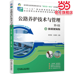 公路养护技术与管理 第4版