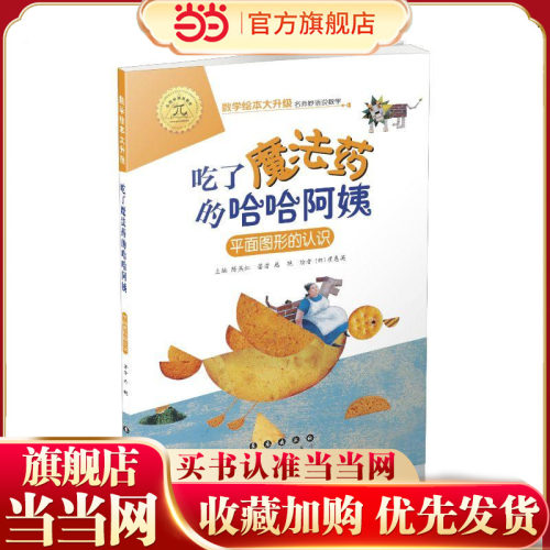 数学绘本大升级-吃了魔法药的哈哈阿姨 - 封面