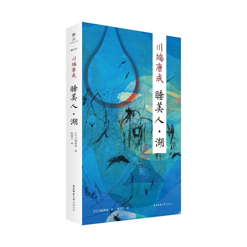 睡美人·湖：“新文库·随行本”川端康成经典作品集  诺贝尔文学奖得主 日本文学翻译名家陈德文译图片