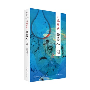 睡美人·湖:“新文库·随行本”川端康成经典作品集 诺贝尔文学奖得主 日本文学翻译名家陈德文译