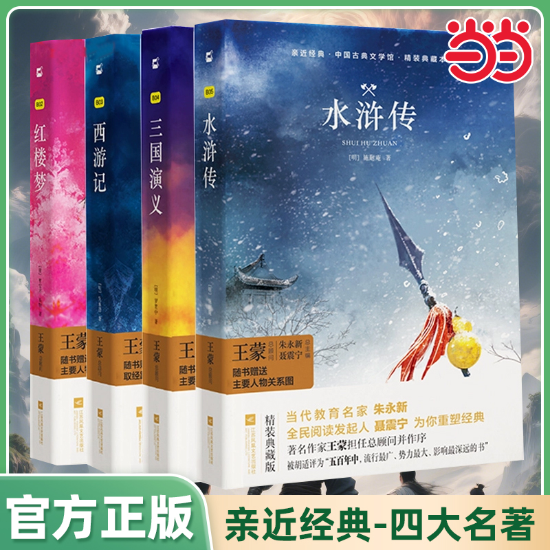 当当网正版 精装全译本四大名著 西游记红楼梦水浒传三国演义 青少年版本经典文学中小学生课外阅读释义无障碍木头马亲近经典