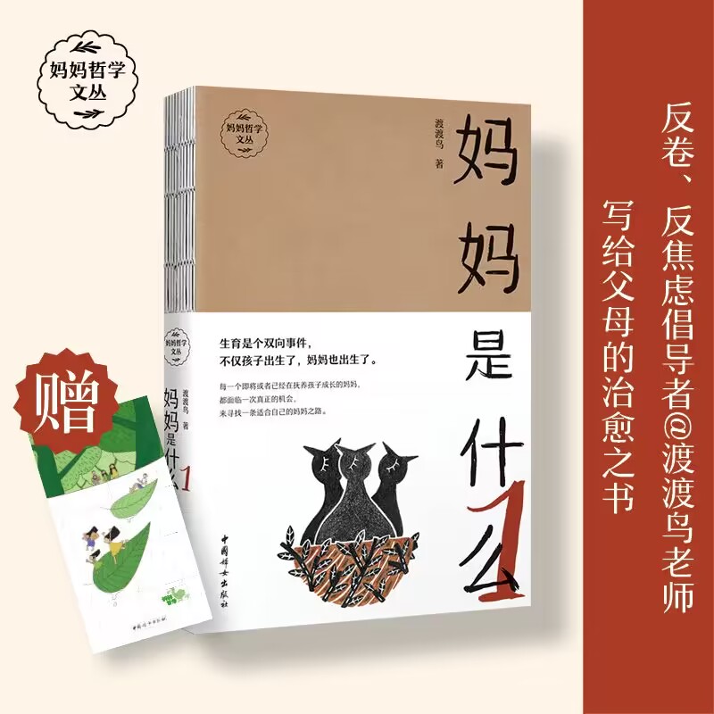 当当网 妈妈是什么 微博教育养育大V@渡渡鸟、妈妈哲学创始人韩谨老师代表作，反卷、反焦虑倡导者渡渡鸟老师写给父母的治愈之书 书籍/杂志/报纸 家庭教育 原图主图