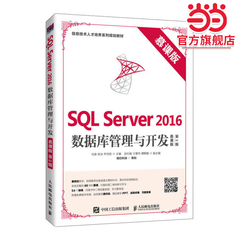 SQL Server 2016数据库管理与开发（慕课版 第2版）图片