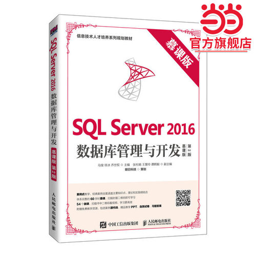 SQL Server 2016数据库管理与开发（慕课版 第2版）