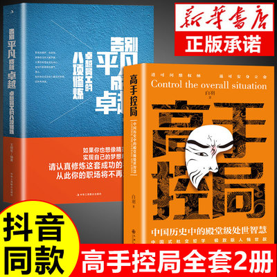 全2册抖音同款高手控局书正版告别平凡成就卓越中国历史中的殿堂级处世智慧进可权柄退可安身书籍畅销书排行榜中国式沟通智慧白羽