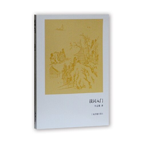 当当网 读词入门 陈振寰 著 文化 上海古籍出版社 正版书籍