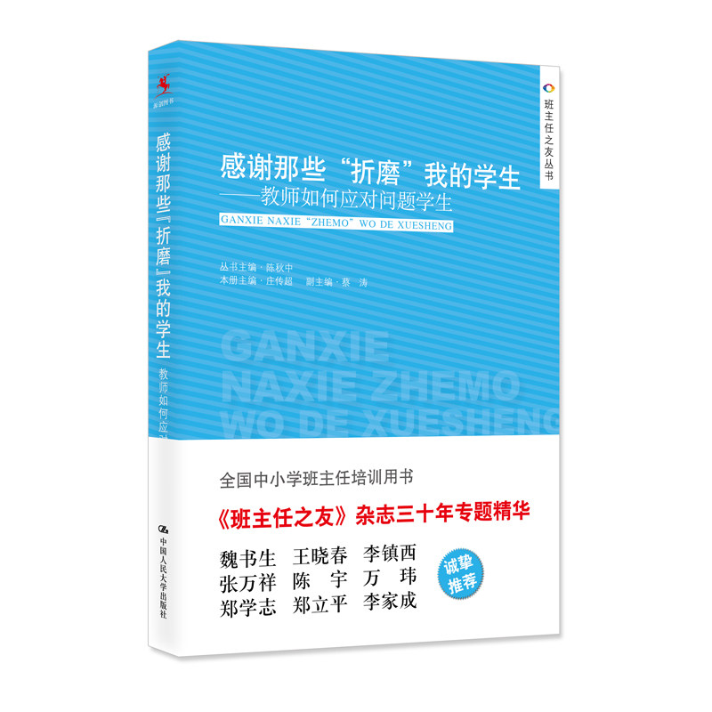 感谢那些“折磨”我的学生——教师如何应对问题学生