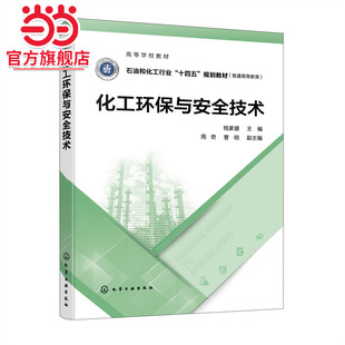 化工环保与安全技术（钱家盛  ）