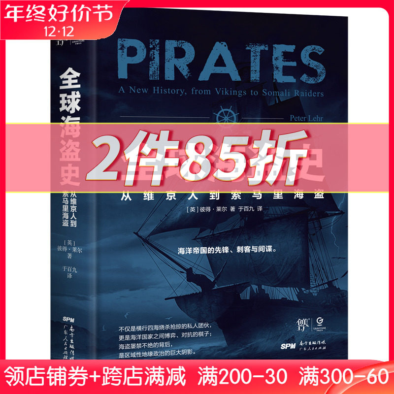 全球海盗史：从维京人到索马里海盗（一部海盗百科全书，《海贼王》《加勒比海盗》背后的真实历史，全方位解读海盗的前世今生）_虎窝淘