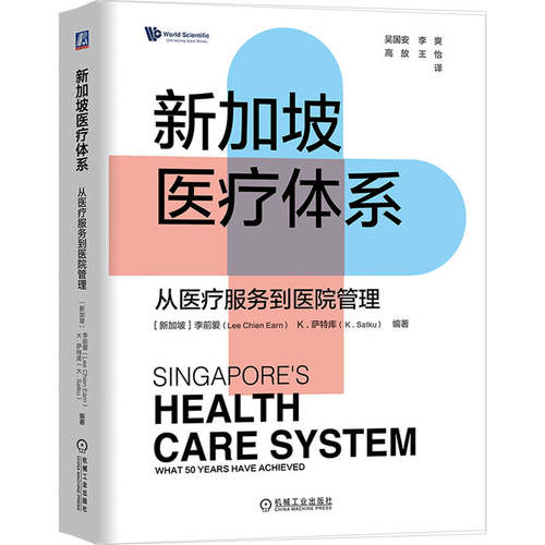新加坡医疗体系：从医疗服务到医院管理     [新加坡]李前爱      [新加坡]K.萨特库   医疗创新 医疗机构 医院管理