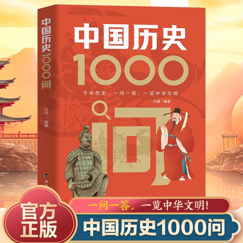 当当网 中国历史1000问正版中国中华历史常识文学常识大全中高中生年轻人要熟知的历史常识国学经典传统知识科普古今文学书籍