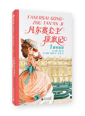 法语大奖书屋（第三辑）:凡尔赛公主探案记1.钢琴娃娃(魔法象·故事森林)