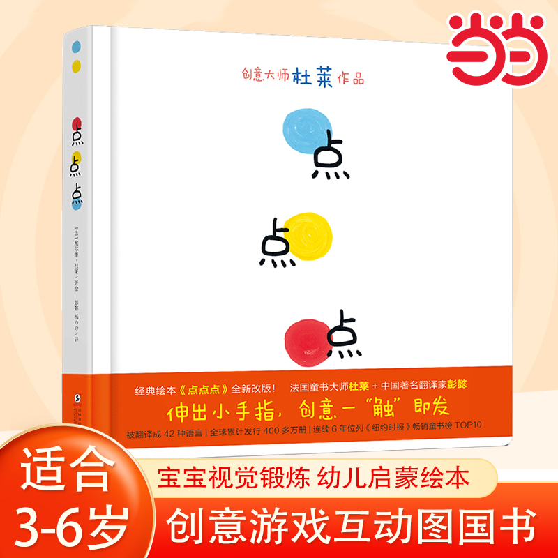 当当网2024新版点点点绘本