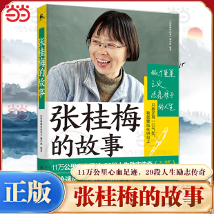 当当网 张桂梅的故事 七一勋章时代楷模称号获得者 11万公里心血足迹，29段人生励志传奇与病魔抗争与坎坷较量 人物传记故事小说书