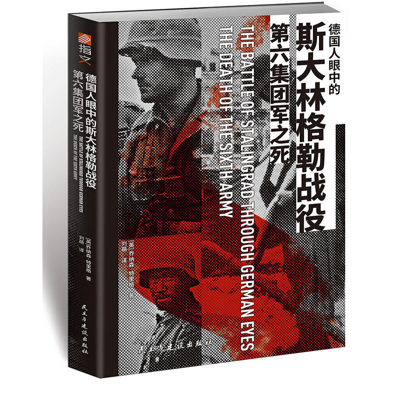 当当网 德国人眼中的斯大林格勒战役：第六集团军之死 乔纳森·特里格 ; 刘萌译 民主与建设出版社 正版书籍