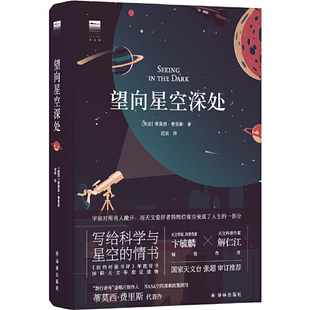 星图 当当网 观星经典 附天文术语表 书目 正版 星表 望向星空深处 书籍 星空科普 四季 观测指南 观星者故事集 国际天文年读物