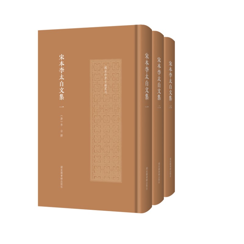 宋本李太白文集（全三册）（国家珍贵古籍丛刊）